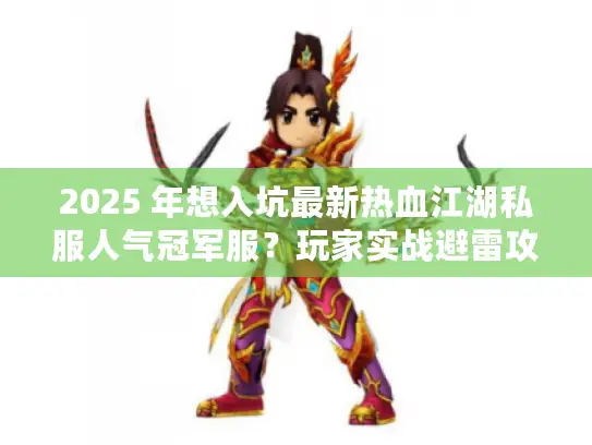 2025 年想入坑最新热血江湖私服人气冠军服？玩家实战避雷攻略来了
