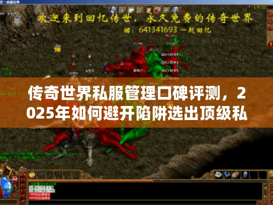 传奇世界私服管理口碑评测，2025年如何避开陷阱选出顶级私服？