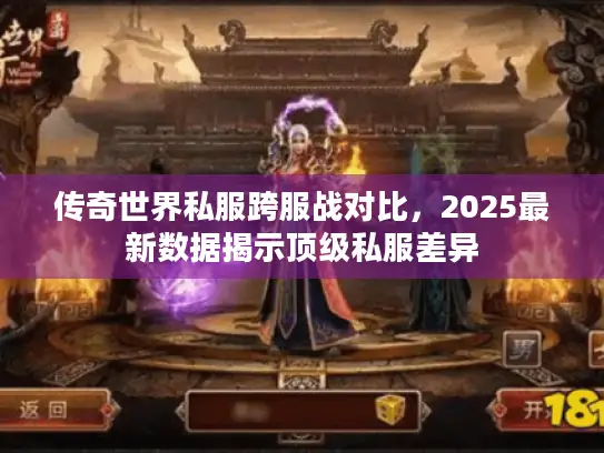 传奇世界私服跨服战对比，2025最新数据揭示顶级私服差异