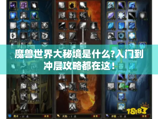 魔兽世界大秘境是什么?入门到冲层攻略都在这! 魔兽世界大秘境是什么?入门到冲层攻略都在这!