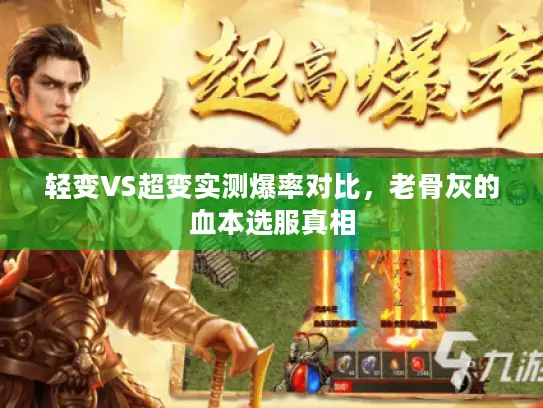 轻变VS超变实测爆率对比，老骨灰的血本选服真相