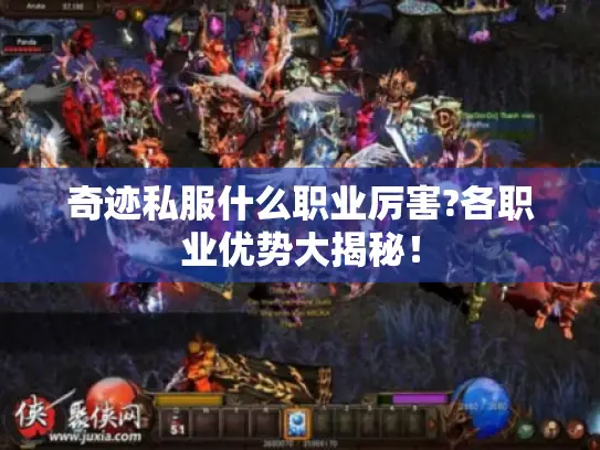 奇迹私服什么职业厉害?各职业优势大揭秘! 奇迹私服什么职业厉害?各职业优势大揭秘!
