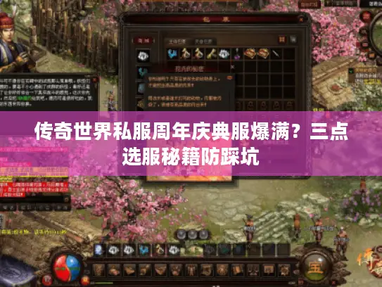 传奇世界私服周年庆典服爆满？三点选服秘籍防踩坑