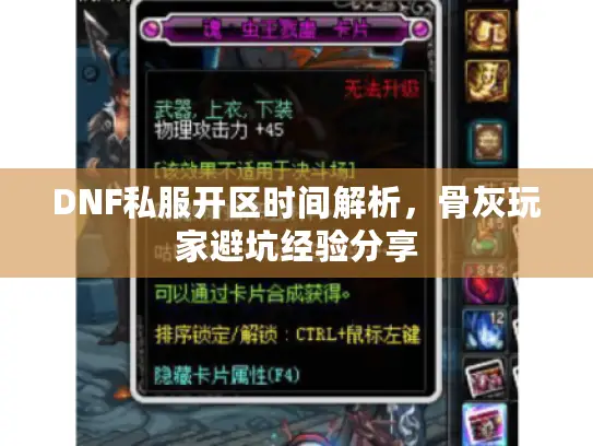 DNF私服开区时间解析，骨灰玩家避坑经验分享