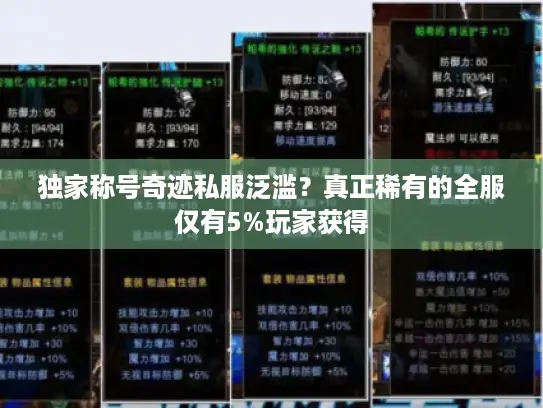 独家称号奇迹私服泛滥?真正稀有的全服仅有5%玩家获得 独家称号奇迹私服泛滥?真正稀有的全服仅有5%玩家获得