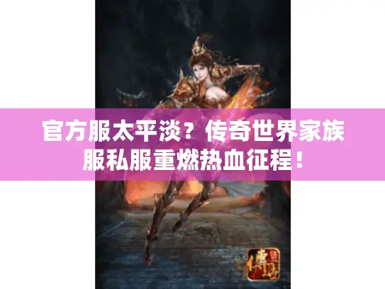 官方服太平淡？传奇世界家族服私服重燃热血征程！
