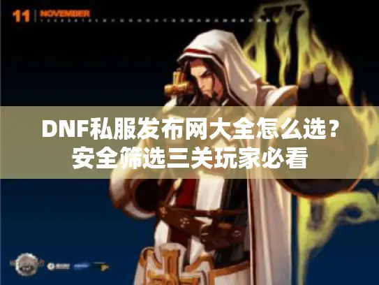 DNF私服发布网大全怎么选？安全筛选三关玩家必看