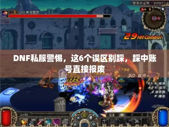 DNF私服警惕，这6个误区别踩，踩中账号直接报废