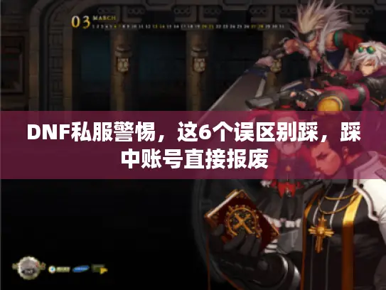 DNF私服警惕，这6个误区别踩，踩中账号直接报废