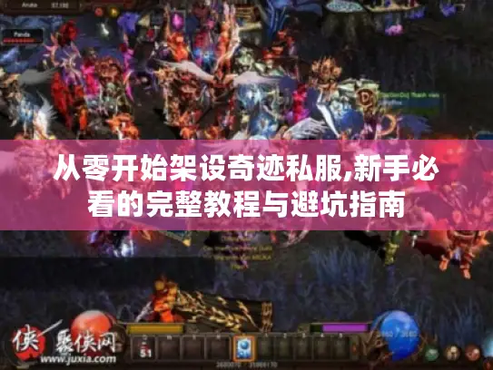 从零开始架设奇迹私服,新手必看的完整教程与避坑指南