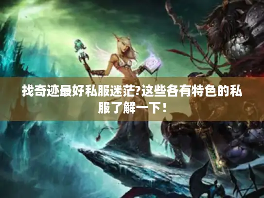 找奇迹最好私服迷茫?这些各有特色的私服了解一下！