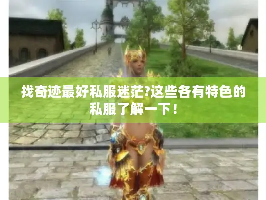 找奇迹最好私服迷茫?这些各有特色的私服了解一下！