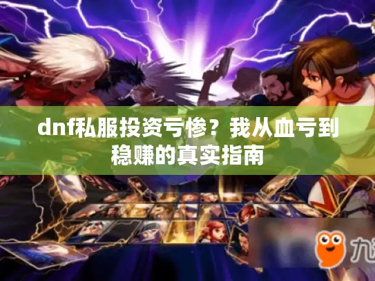 dnf私服投资亏惨?我从血亏到稳赚的真实指南 dnf私服投资亏惨?我从血亏到稳赚的真实指南