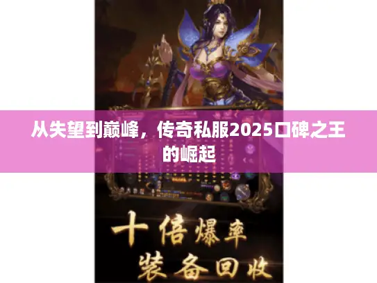 从失望到巅峰，传奇私服2025口碑之王的崛起