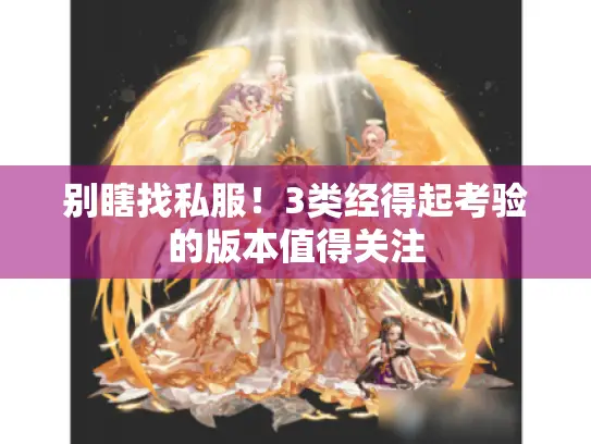 别瞎找私服!3类经得起考验的版本值得关注 别瞎找私服!3类经得起考验的版本值得关注