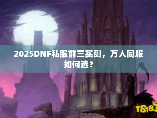 2025DNF私服前三实测，万人同服如何选？