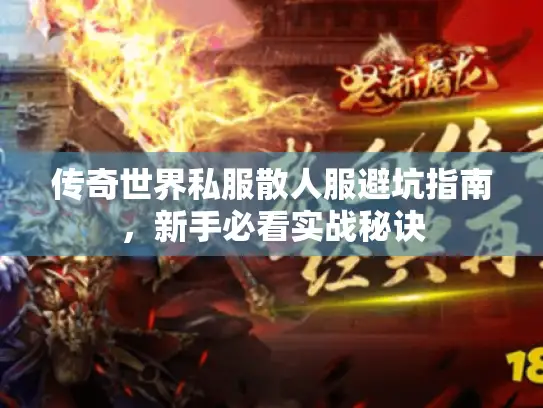 传奇世界私服散人服避坑指南，新手必看实战秘诀
