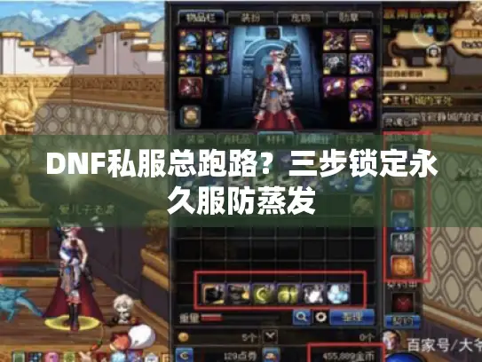 DNF私服总跑路?三步锁定永久服防蒸发 DNF私服总跑路?三步锁定永久服防蒸发