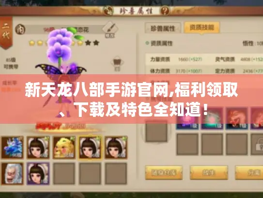 新天龙八部手游官网,福利领取、下载及特色全知道！