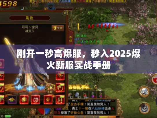 刚开一秒高爆服,秒入2025爆火新服实战手册 刚开一秒高爆服,秒入2025爆火新服实战手册