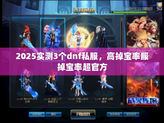 2025实测3个dnf私服，高掉宝率服掉宝率超官方