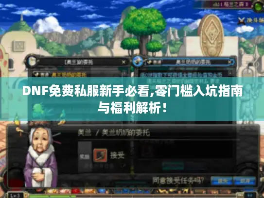 DNF免费私服新手必看,零门槛入坑指南与福利解析！