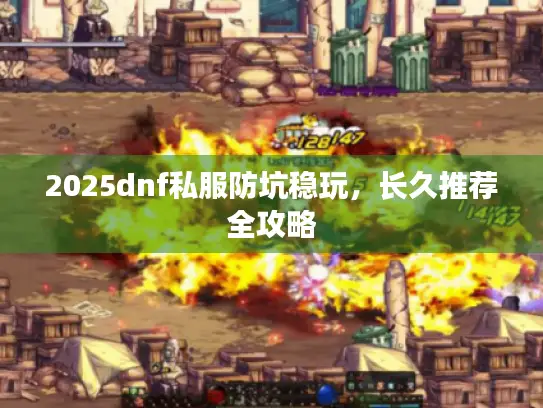 2025dnf私服防坑稳玩，长久推荐全攻略