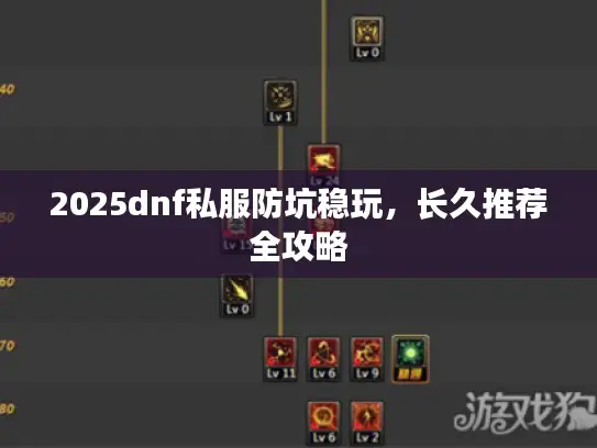 2025dnf私服防坑稳玩，长久推荐全攻略