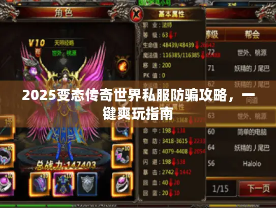 2025变态传奇世界私服防骗攻略，一键爽玩指南