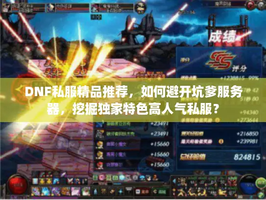 DNF私服精品推荐,如何避开坑爹服务器,挖掘独家特色高人气私服? DNF私服精品推荐,如何避开坑爹服务器,挖掘独家特色高人气私服?