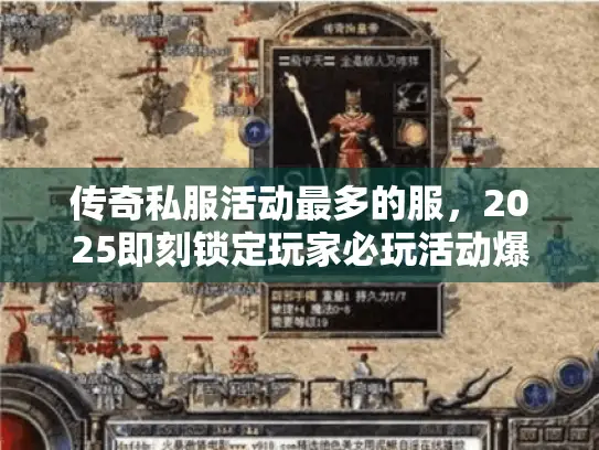 传奇私服活动最多的服，2025即刻锁定玩家必玩活动爆发榜
