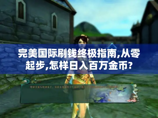完美国际刷钱终极指南,从零起步,怎样日入百万金币?