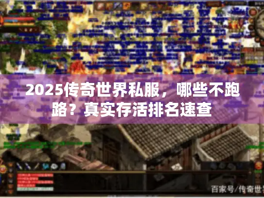 2025传奇世界私服，哪些不跑路？真实存活排名速查