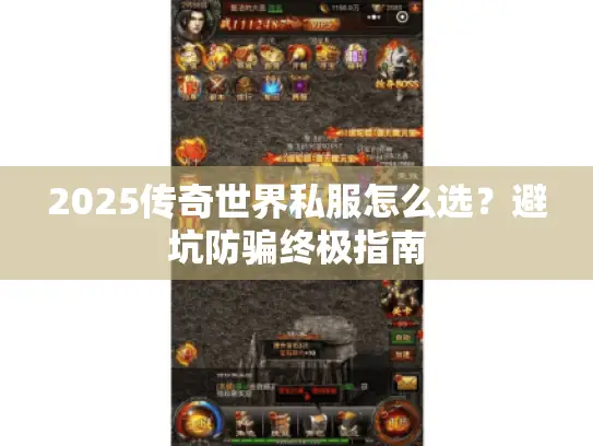 2025传奇世界私服怎么选？避坑防骗终极指南
