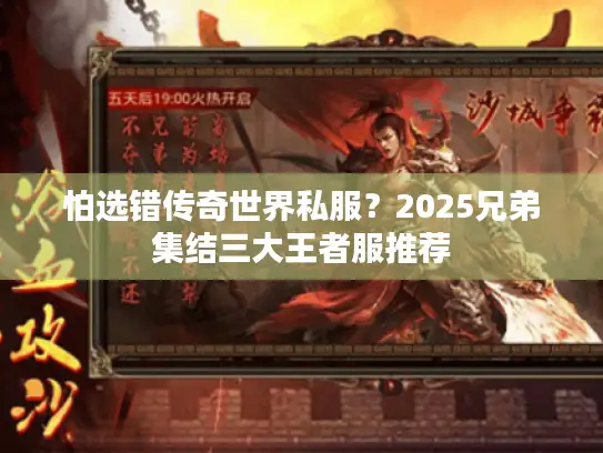 怕选错传奇世界私服?2025兄弟集结三大王者服推荐 怕选错传奇世界私服?2025兄弟集结三大王者服推荐