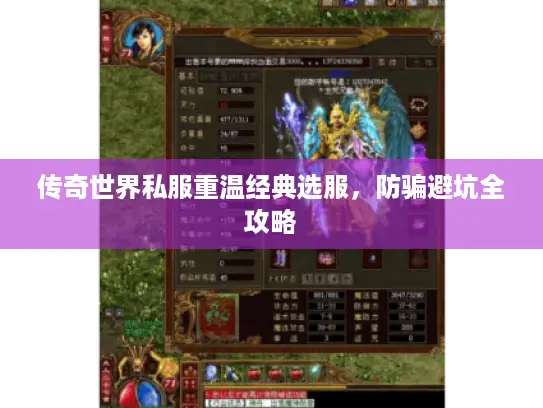 传奇世界私服重温经典选服,防骗避坑全攻略 传奇世界私服重温经典选服,防骗避坑全攻略