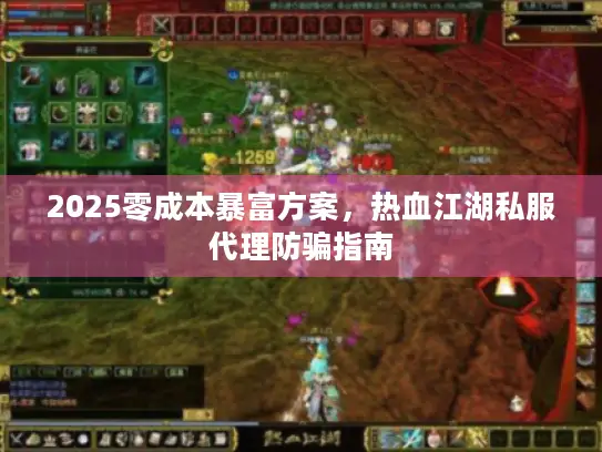 2025零成本暴富方案，热血江湖私服代理防骗指南