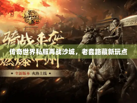 传奇世界私服再战沙城，老套路藏新玩点