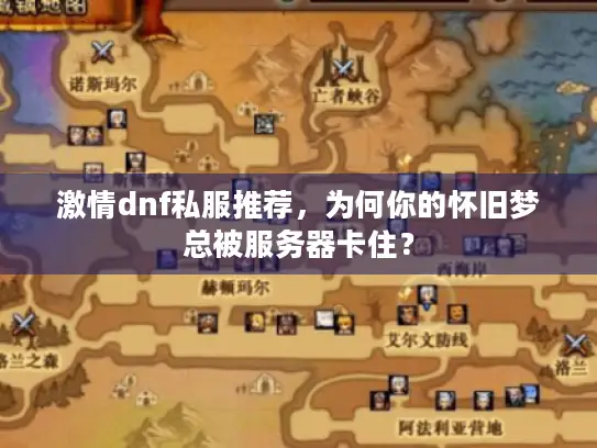 激情dnf私服推荐，为何你的怀旧梦总被服务器卡住？