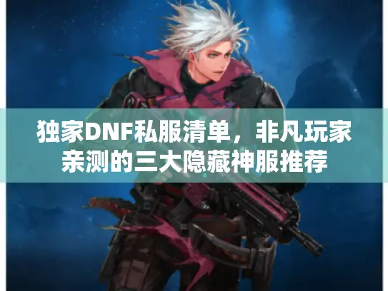 独家DNF私服清单，非凡玩家亲测的三大隐藏神服推荐