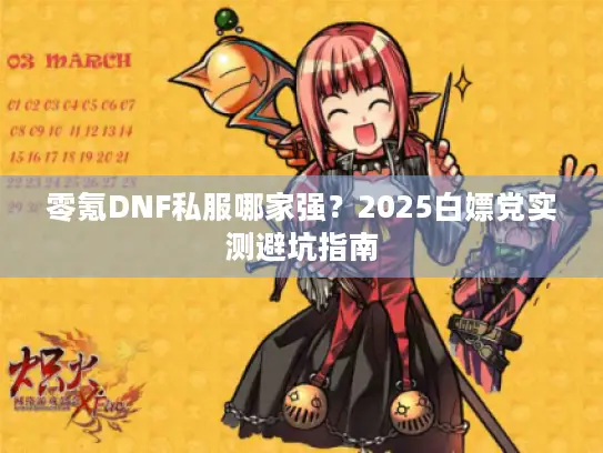 零氪DNF私服哪家强？2025白嫖党实测避坑指南