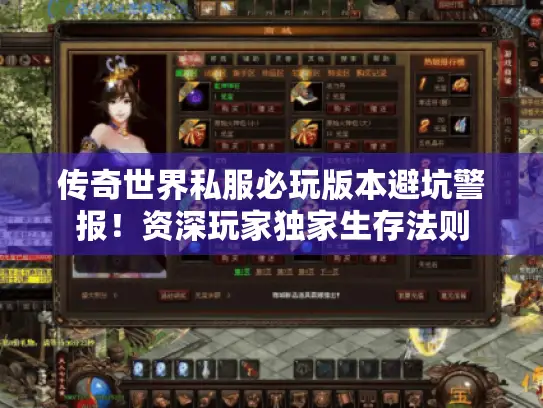 传奇世界私服必玩版本避坑警报！资深玩家独家生存法则