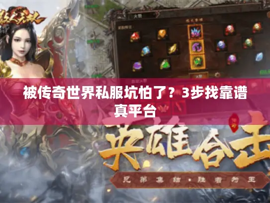 被传奇世界私服坑怕了？3步找靠谱真平台