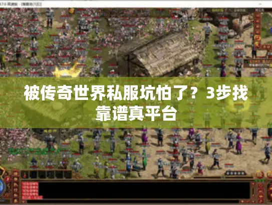 被传奇世界私服坑怕了？3步找靠谱真平台