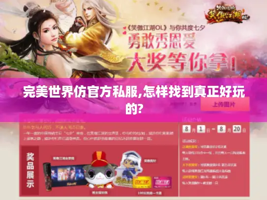 完美世界仿官方私服,怎样找到真正好玩的? 完美世界仿官方私服,怎样找到真正好玩的?
