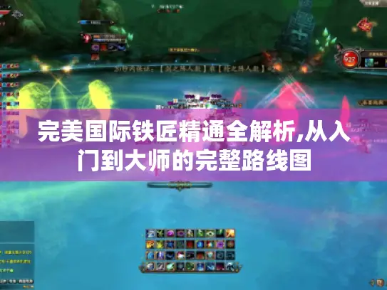 完美国际铁匠精通全解析,从入门到大师的完整路线图