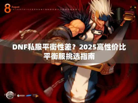 DNF私服平衡性差？2025高性价比平衡服挑选指南