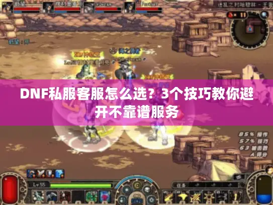 DNF私服客服怎么选?3个技巧教你避开不靠谱服务 DNF私服客服怎么选?3个技巧教你避开不靠谱服务