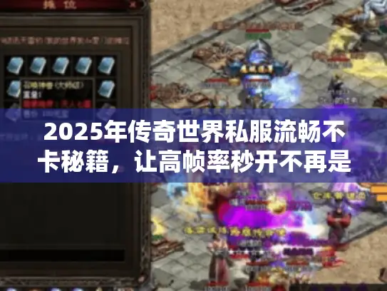 2025年传奇世界私服流畅不卡秘籍，让高帧率秒开不再是梦