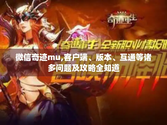 微信奇迹mu,客户端、版本、互通等诸多问题及攻略全知道